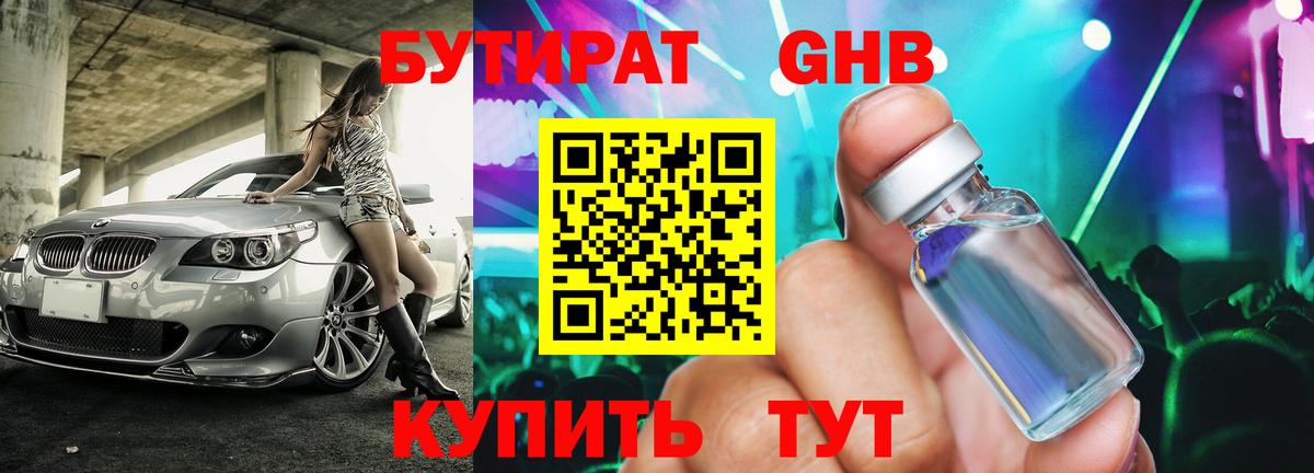 Ялуторовск  Бутират  Вход с VPN  БУТИРАТ бутандиол 