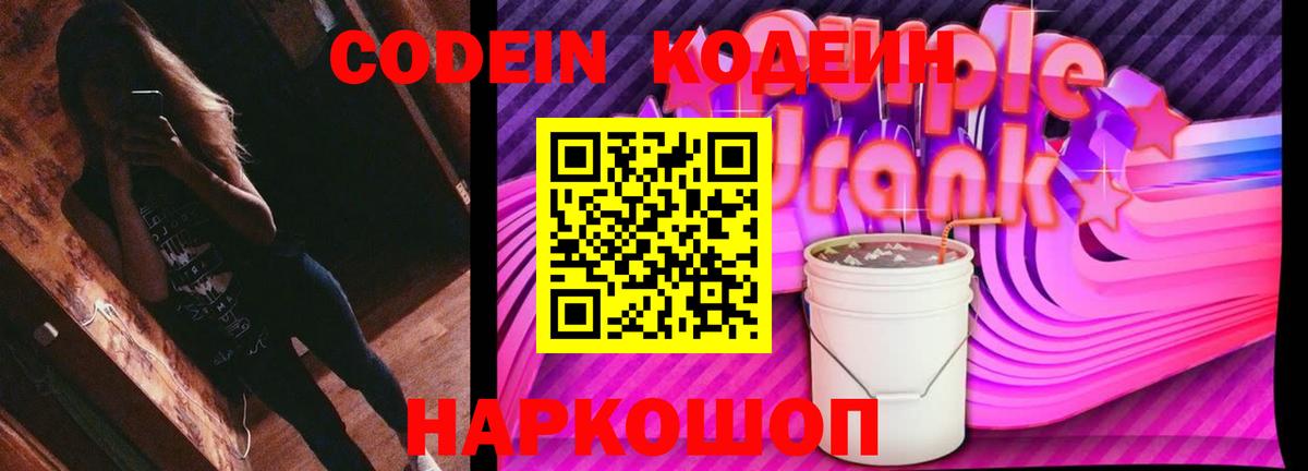 что такое наркотик  Вход с VPN  Кодеин Purple Drank  Ялуторовск  Codein напиток Lean (лин) 